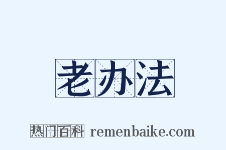 老办法是什么意思的图片